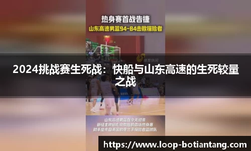 2024挑战赛生死战：快船与山东高速的生死较量之战
