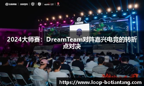 2024大师赛：DreamTeam对阵嘉兴电竞的转折点对决