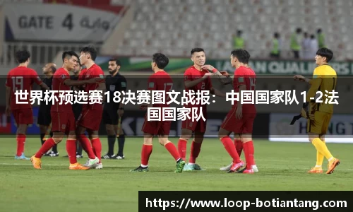 世界杯预选赛18决赛图文战报：中国国家队1-2法国国家队