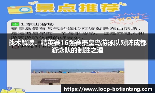 战术解读：精英赛16强赛秦皇岛游泳队对阵成都游泳队的制胜之道