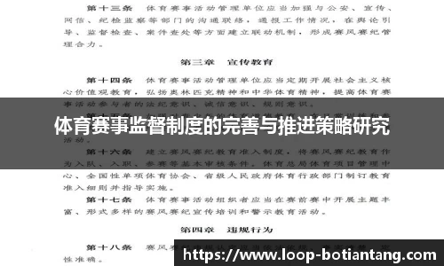 体育赛事监督制度的完善与推进策略研究