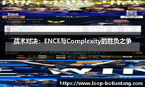 战术对决：ENCE与Complexity的胜负之争