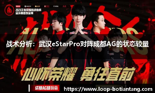 战术分析：武汉eStarPro对阵成都AG的状态较量