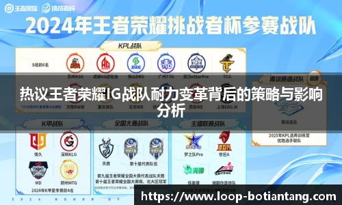 热议王者荣耀IG战队耐力变革背后的策略与影响分析