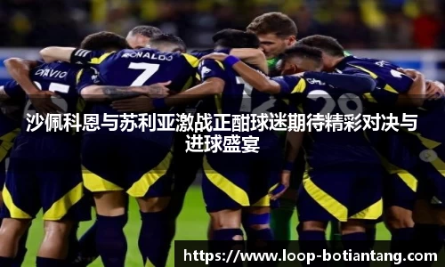 沙佩科恩与苏利亚激战正酣球迷期待精彩对决与进球盛宴